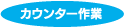 カウンター作業
